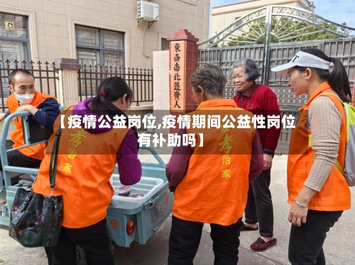 【疫情公益岗位,疫情期间公益性岗位有补助吗】