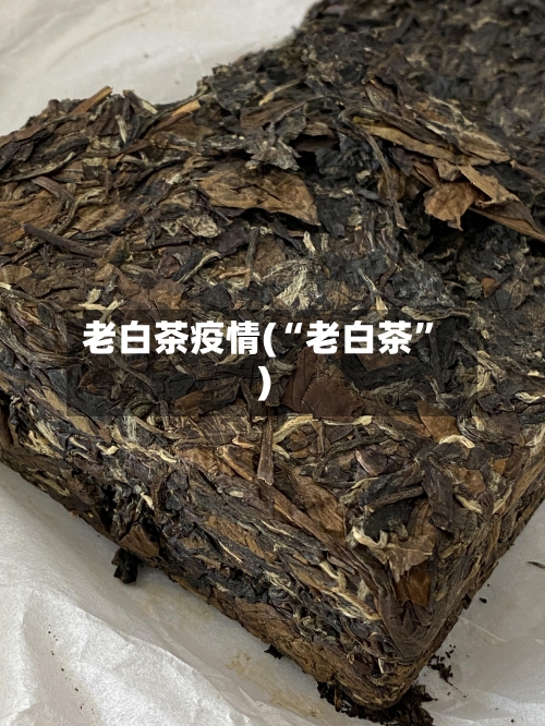 老白茶疫情(“老白茶”)