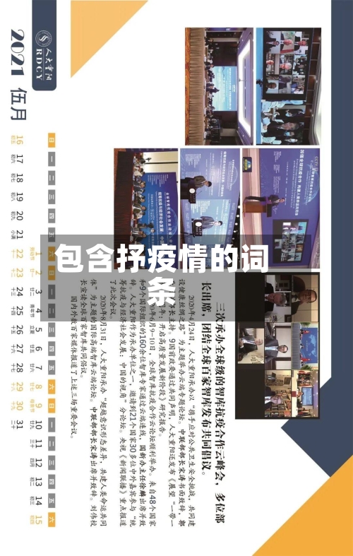 包含抒疫情的词条