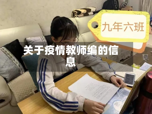 关于疫情教师编的信息