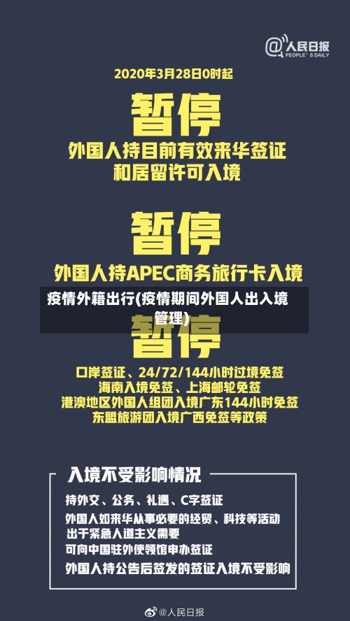 疫情外籍出行(疫情期间外国人出入境管理)