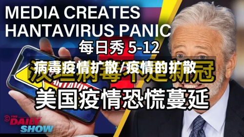 病毒疫情扩散/疫情的扩散