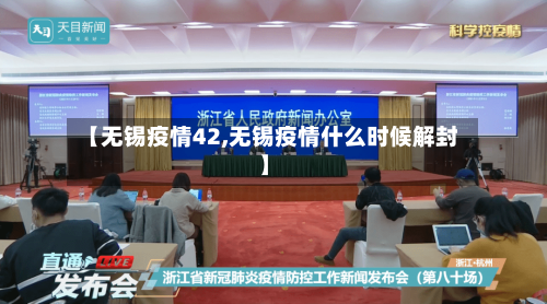 【无锡疫情42,无锡疫情什么时候解封】