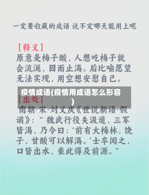 疫情成语(疫情用成语怎么形容)