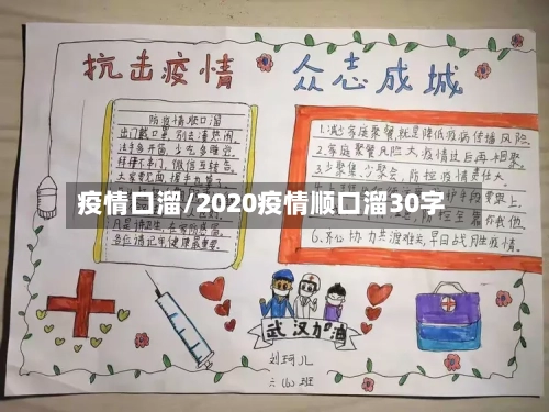 疫情口溜/2020疫情顺口溜30字