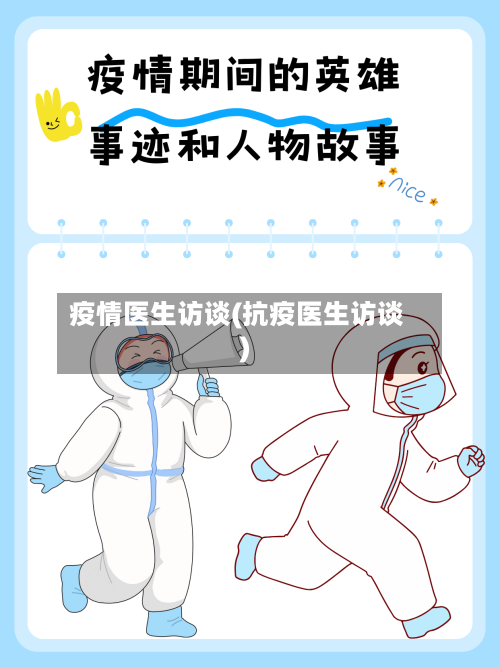 疫情医生访谈(抗疫医生访谈)