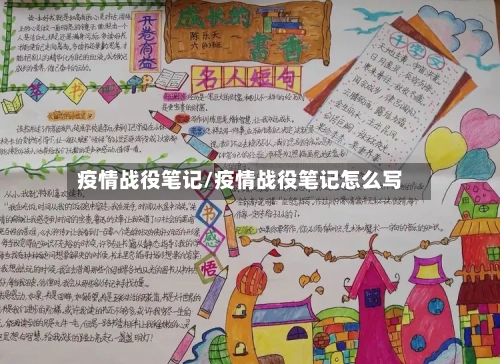 疫情战役笔记/疫情战役笔记怎么写