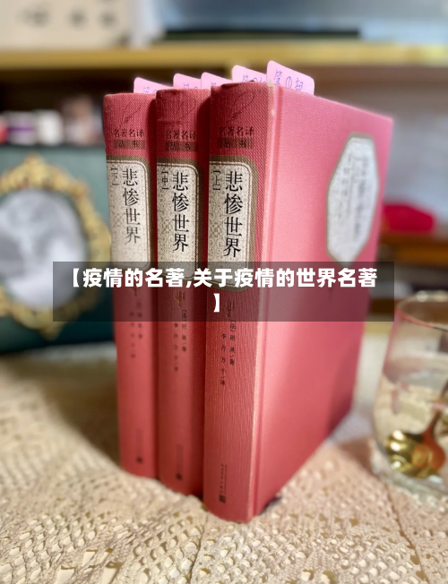 【疫情的名著,关于疫情的世界名著】