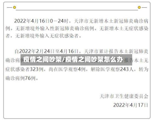 疫情之间吵架/疫情之间吵架怎么办