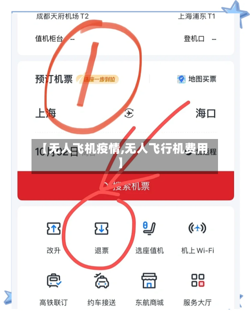 【无人飞机疫情,无人飞行机费用】