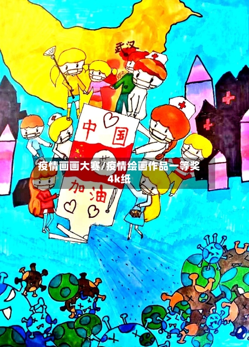 疫情画画大赛/疫情绘画作品一等奖4k纸