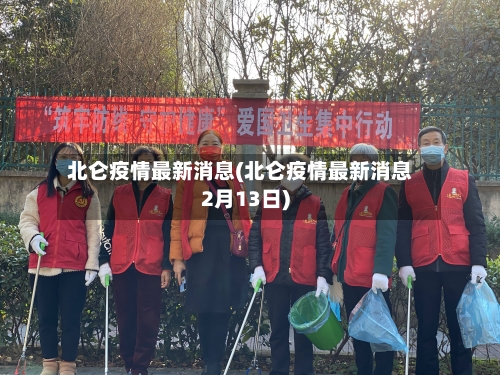北仑疫情最新消息(北仑疫情最新消息2月13日)