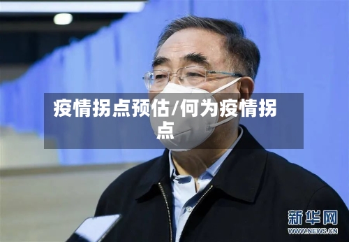 疫情拐点预估/何为疫情拐点