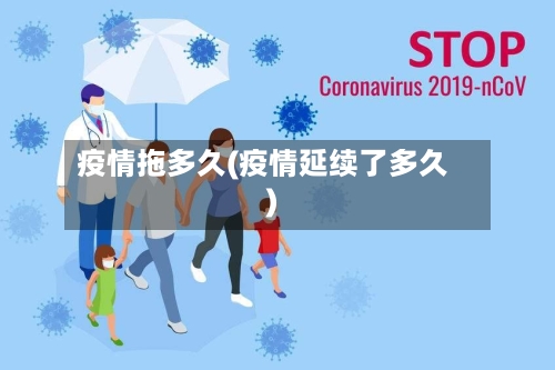 疫情拖多久(疫情延续了多久)