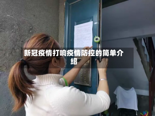 新冠疫情打响疫情防控的简单介绍