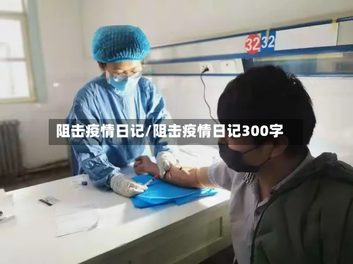 阻击疫情日记/阻击疫情日记300字