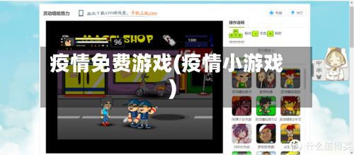 疫情免费游戏(疫情小游戏)