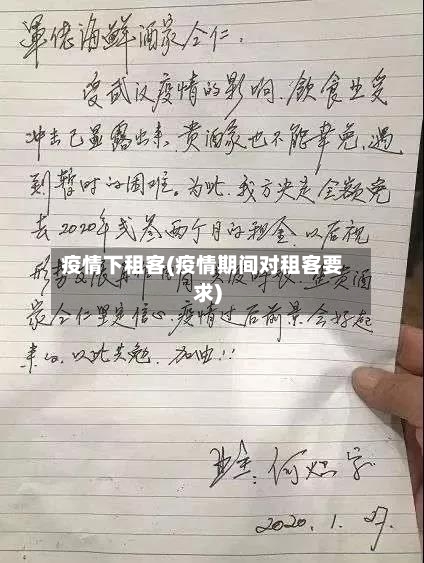 疫情下租客(疫情期间对租客要求)