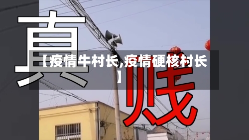 【疫情牛村长,疫情硬核村长】