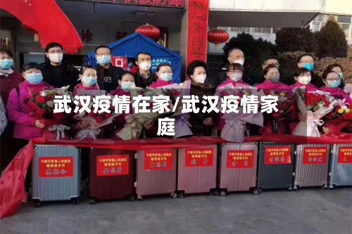武汉疫情在家/武汉疫情家庭