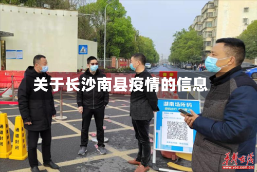 关于长沙南县疫情的信息
