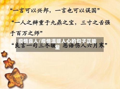 疫情良人/疫情温暖人心的句子正能量