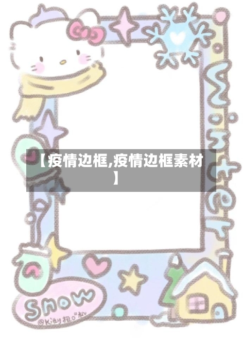 【疫情边框,疫情边框素材】