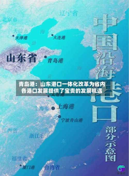 青岛港：山东港口一体化改革为省内各港口发展提供了宝贵的发展机遇