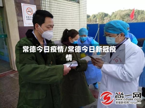 常德今日疫情/常德今日新冠疫情
