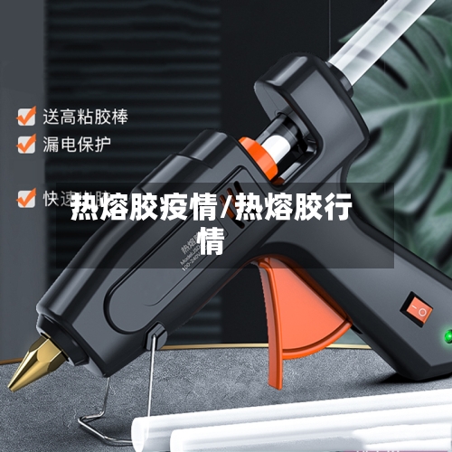 热熔胶疫情/热熔胶行情