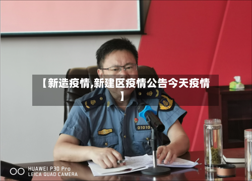 【新造疫情,新建区疫情公告今天疫情】