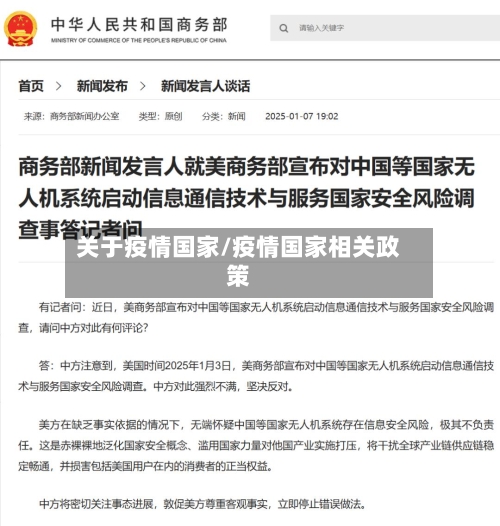 关于疫情国家/疫情国家相关政策