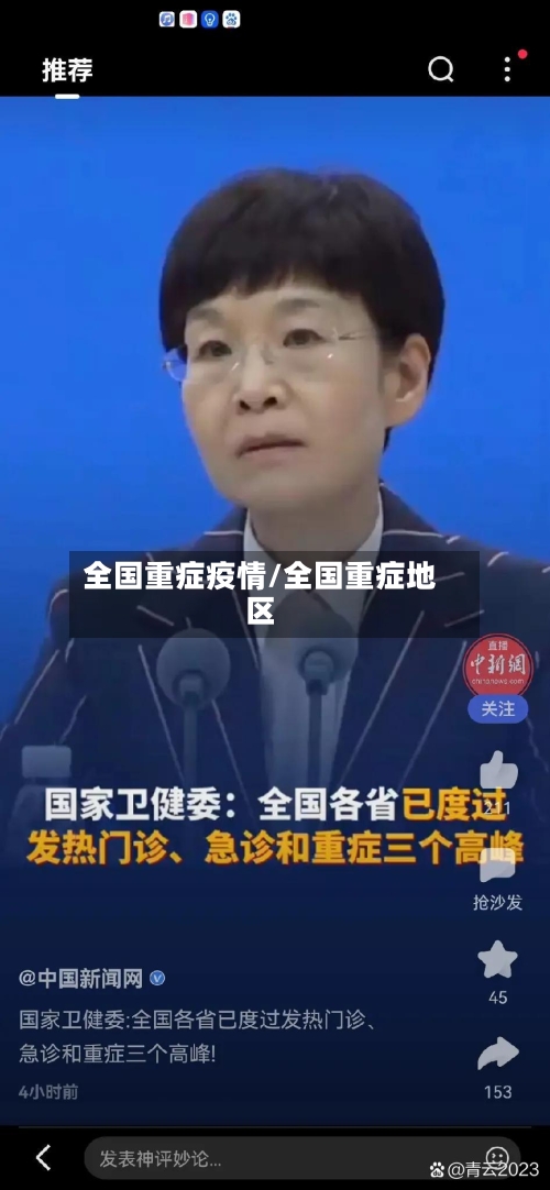 全国重症疫情/全国重症地区