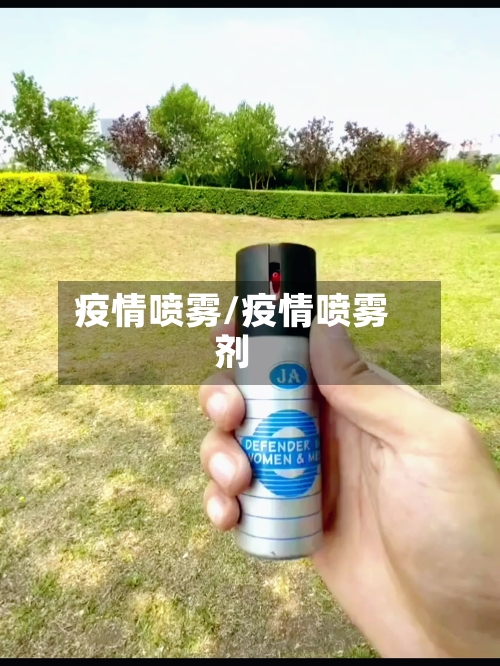 疫情喷雾/疫情喷雾剂