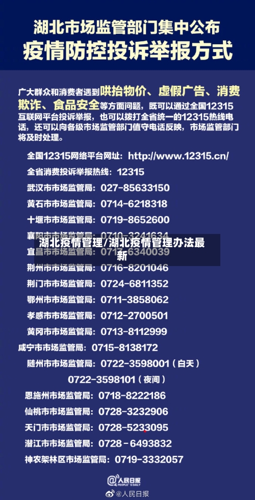湖北疫情管理/湖北疫情管理办法最新