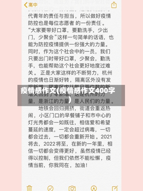 疫情感作文(疫情感作文400字)