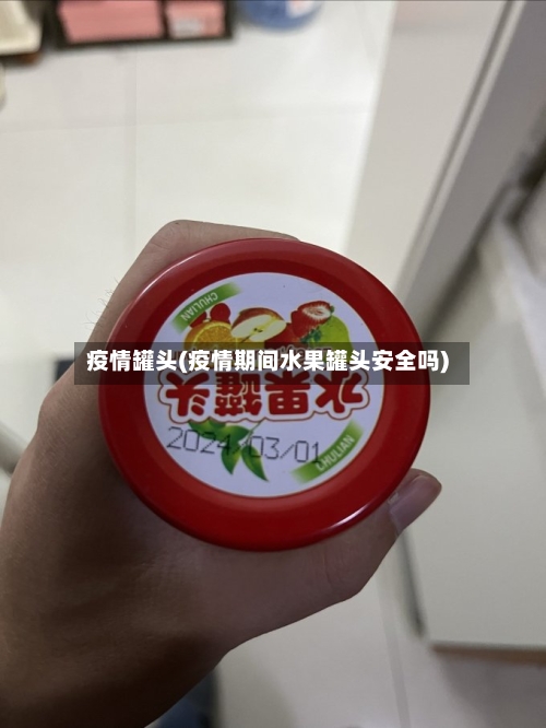 疫情罐头(疫情期间水果罐头安全吗)
