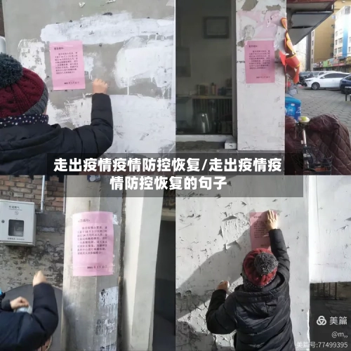 走出疫情疫情防控恢复/走出疫情疫情防控恢复的句子