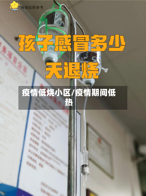 疫情低烧小区/疫情期间低热