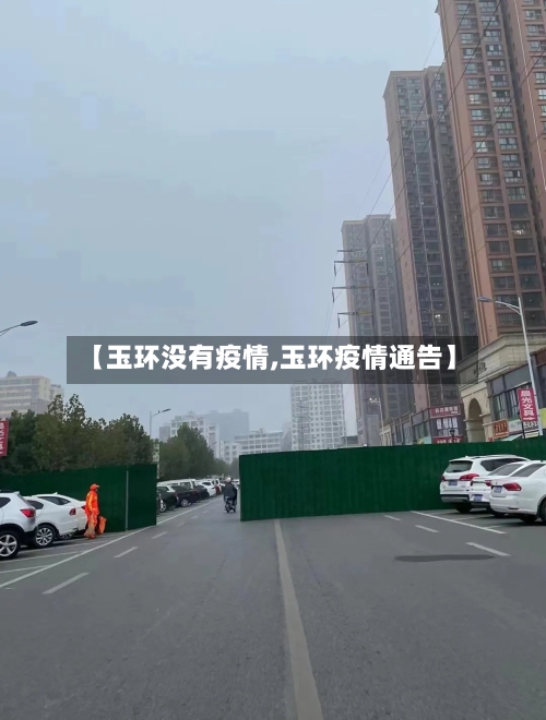 【玉环没有疫情,玉环疫情通告】