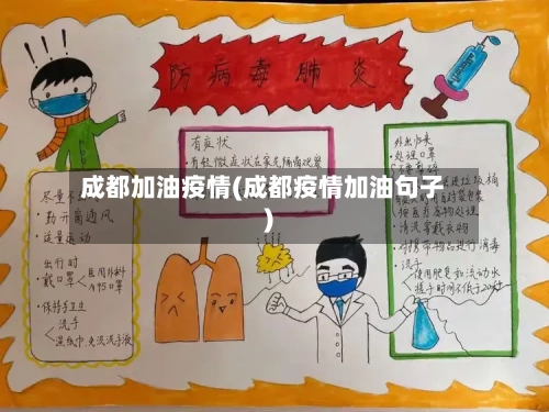 成都加油疫情(成都疫情加油句子)