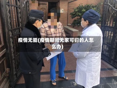 疫情无能(疫情期间无家可归的人怎么办)
