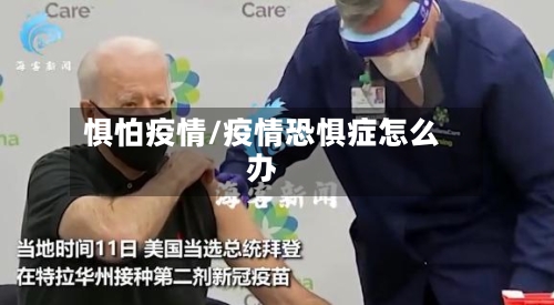 惧怕疫情/疫情恐惧症怎么办