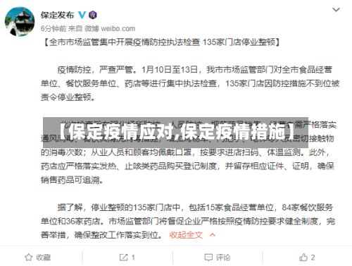 【保定疫情应对,保定疫情措施】