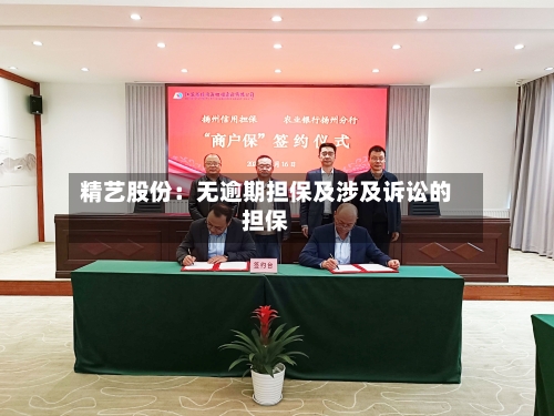 精艺股份：无逾期担保及涉及诉讼的担保