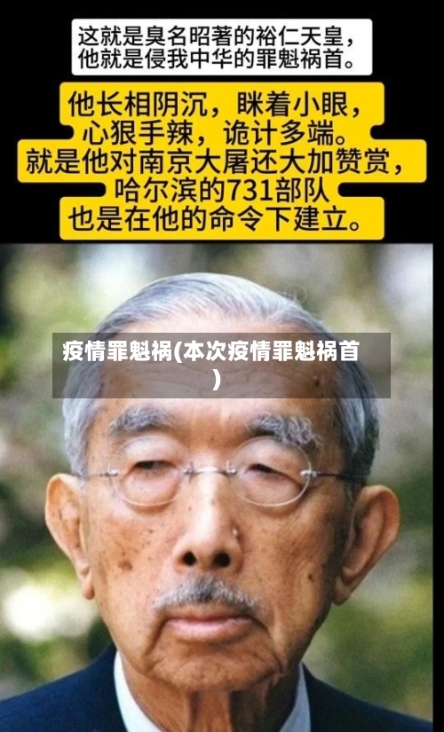 疫情罪魁祸(本次疫情罪魁祸首)