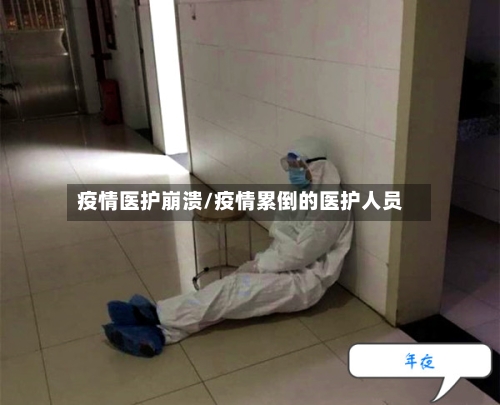 疫情医护崩溃/疫情累倒的医护人员