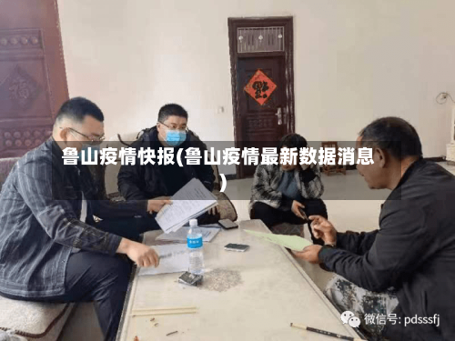 鲁山疫情快报(鲁山疫情最新数据消息)