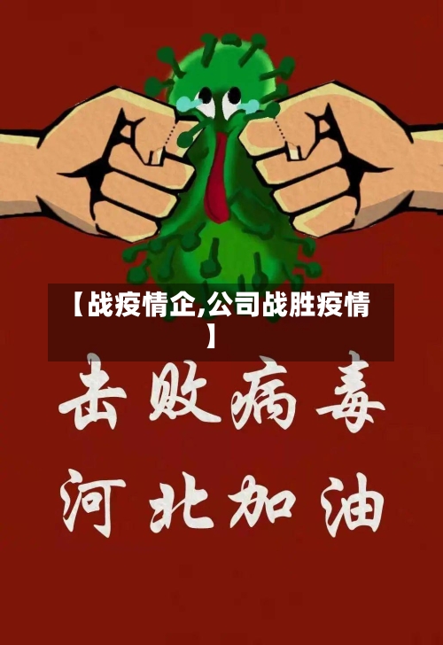 【战疫情企,公司战胜疫情】