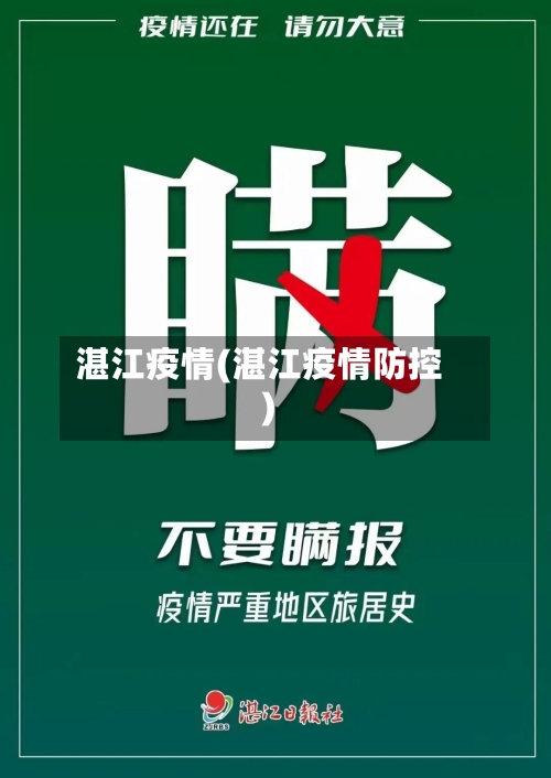 湛江疫情(湛江疫情防控)